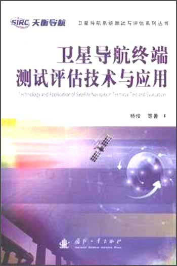 卫星导航终端测试估技与应用