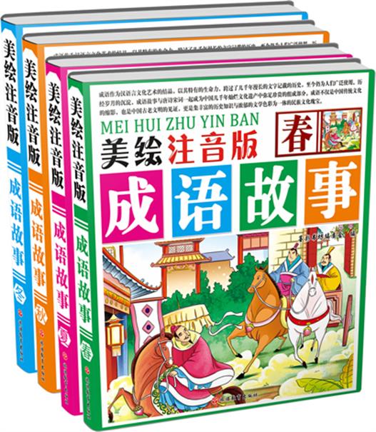 儿童文学 美绘注音版成语故事:春 夏 秋 冬(套装共4册) 【正版 新书】