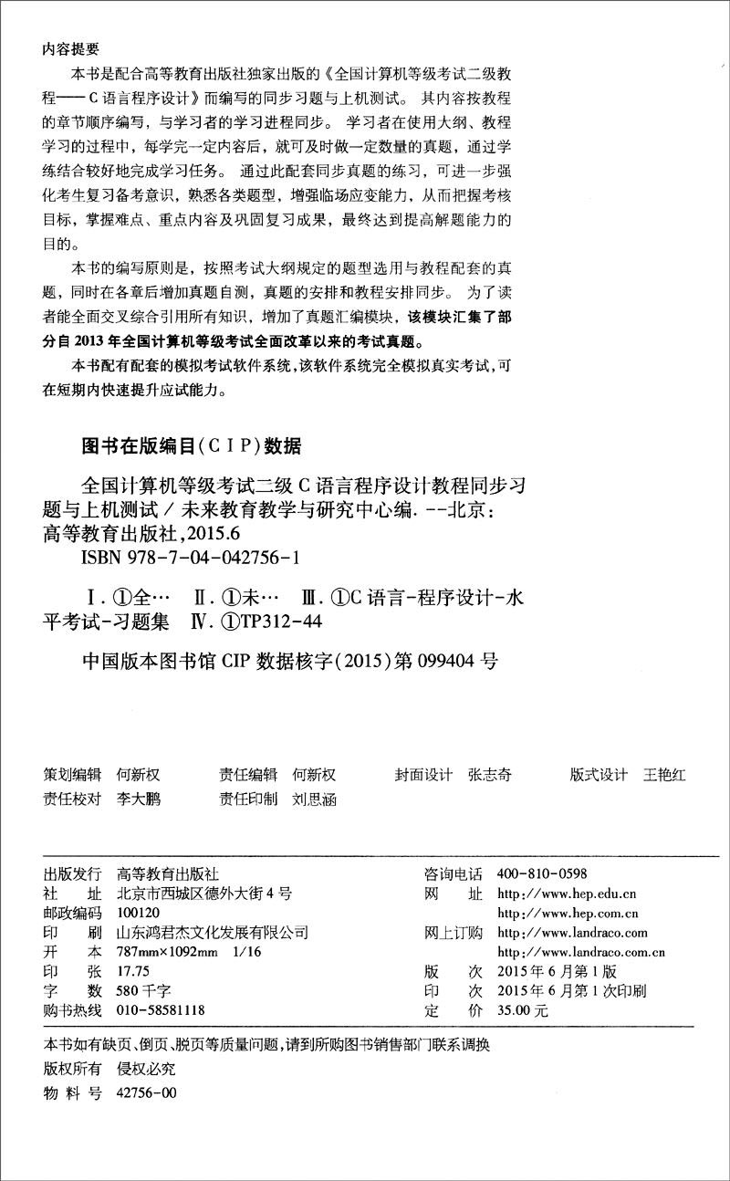 全国计算机等级考试二级C语言程序设计教程同步习题与上机测试