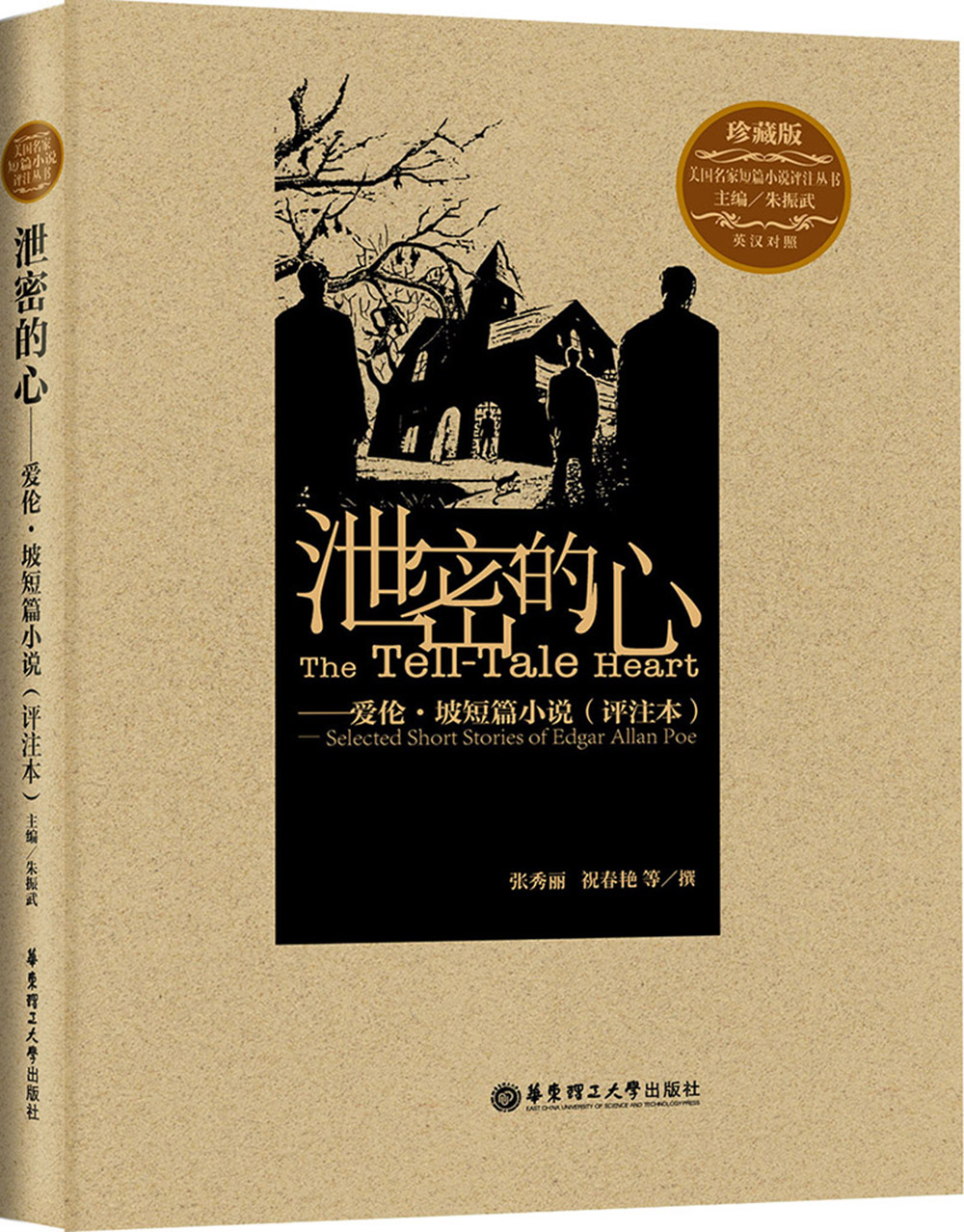 泄密的心：爱伦·坡短篇小说（评注本）（附书签1张）