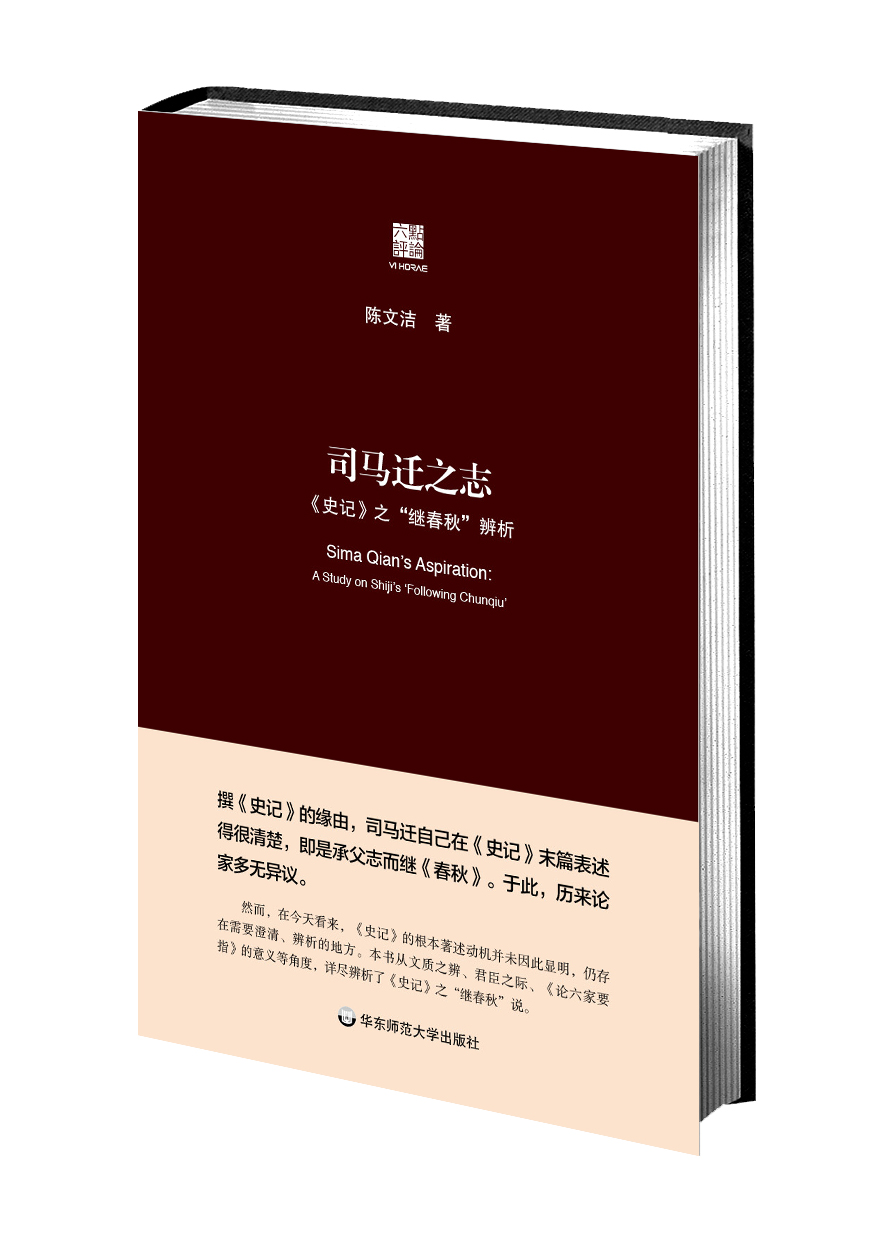 司马迁之志：《史记》之“继春秋”辨析