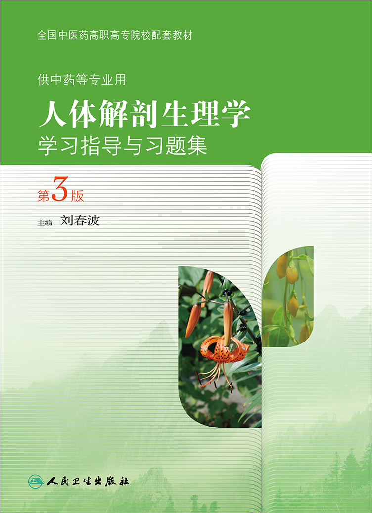 人体解剖生理学学习指导与习题集（第3版）