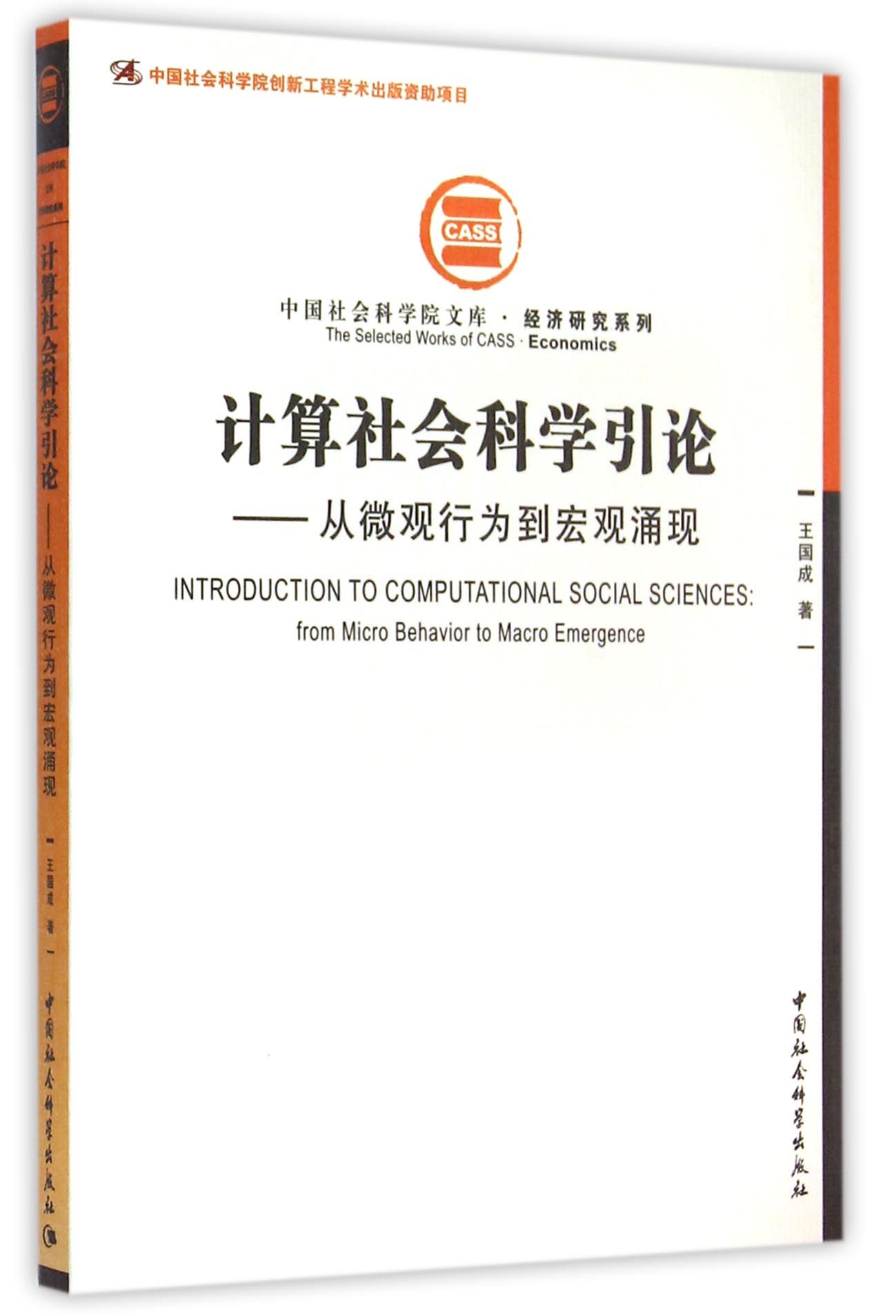 计算社会科学引论：从微观行为到宏观涌现