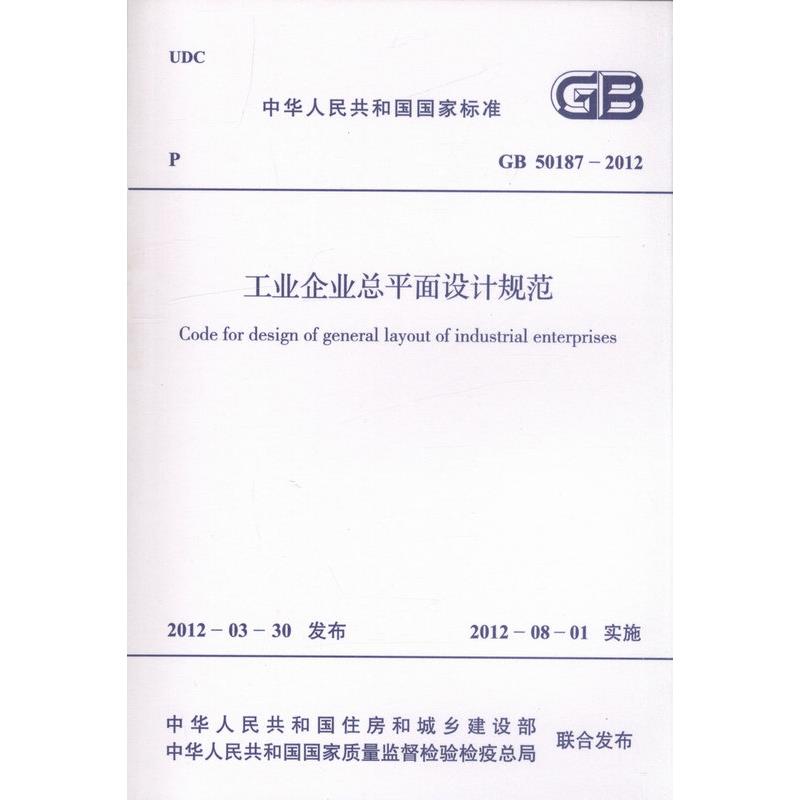 GB 50187-2012 工业企业总平面设计规范
