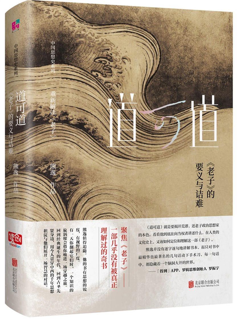 道可道 : 《老子》的要义与诘难