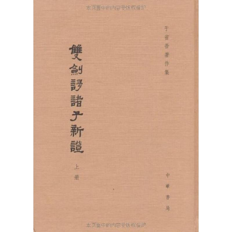 双剑誃诸子新证(精)上下册--于省吾著作集