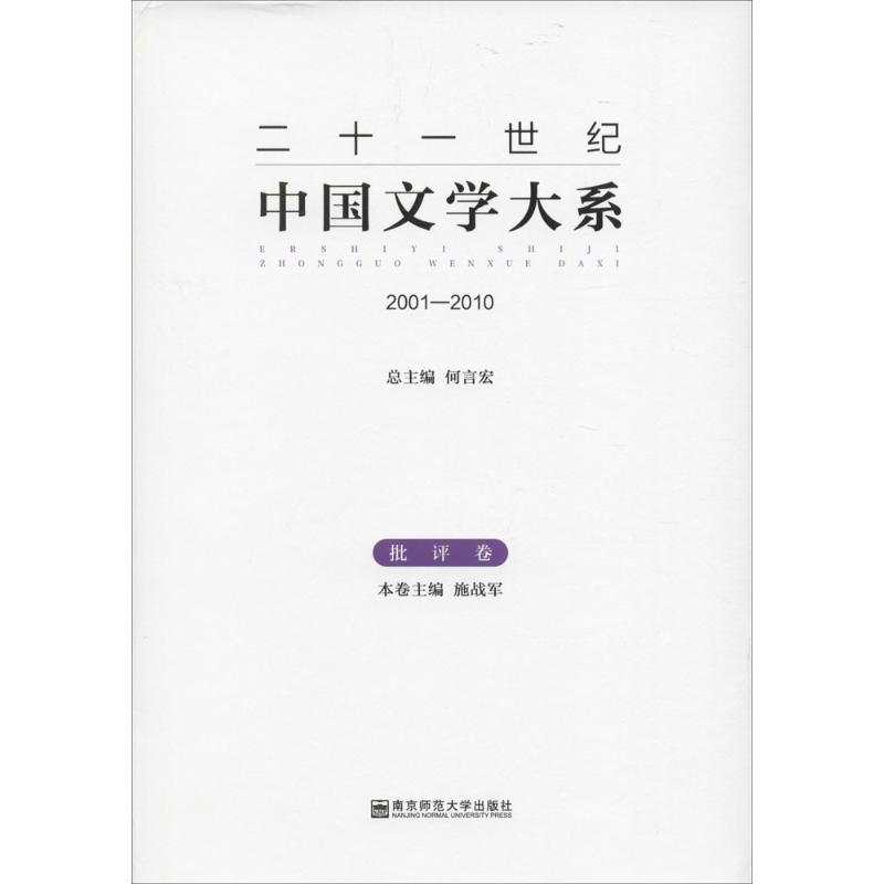 二十一世纪中国文学大系批评卷