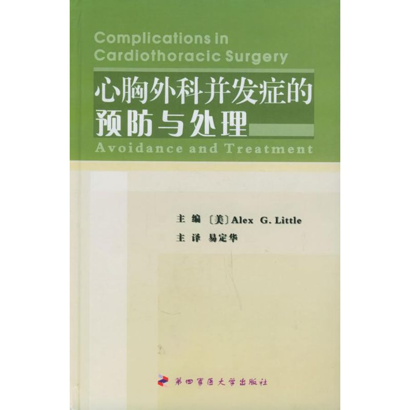 心胸外科并发症的预防与处理