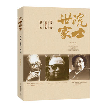 院士世家——钱穆 钱伟长 钱易