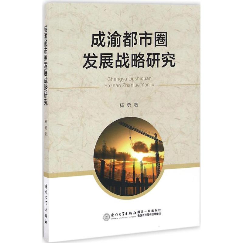 成渝都市圈发展战略研究