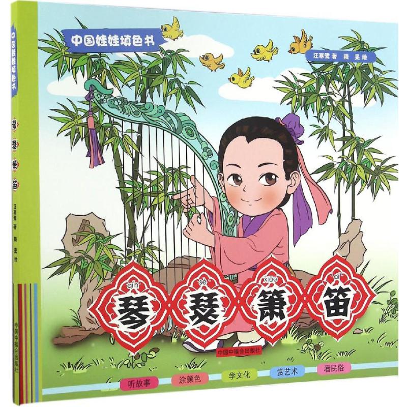 琴瑟箫笛 幼儿图书 早教书 故事书 儿童书籍