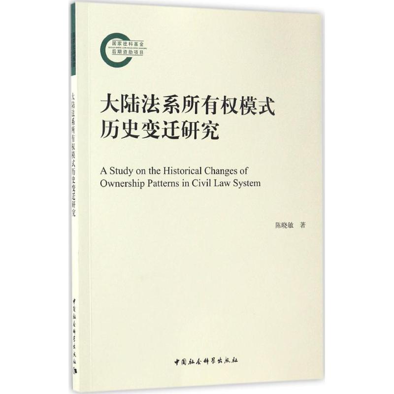 大陆法系所有权模式历史变迁研究