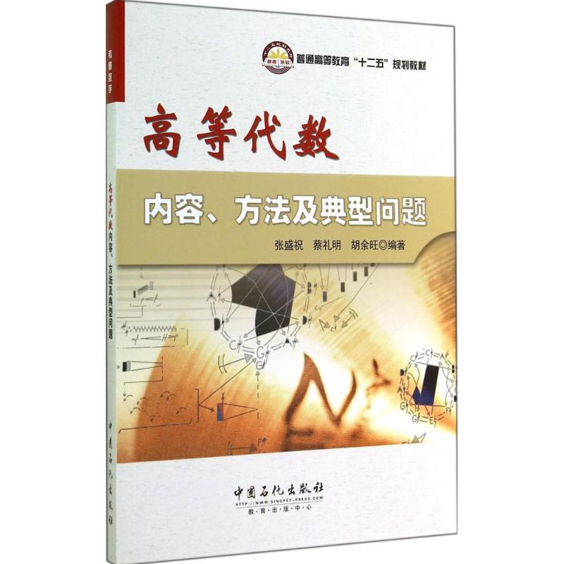 高等代数内容、方法及典型问题