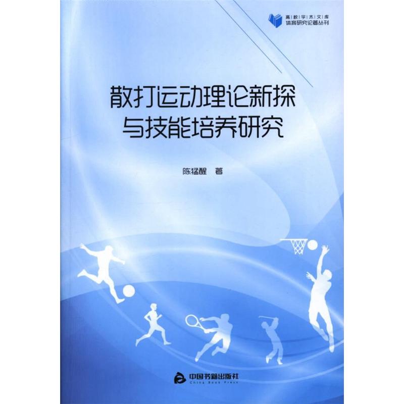 散打运动理论新探与技能培养研究
