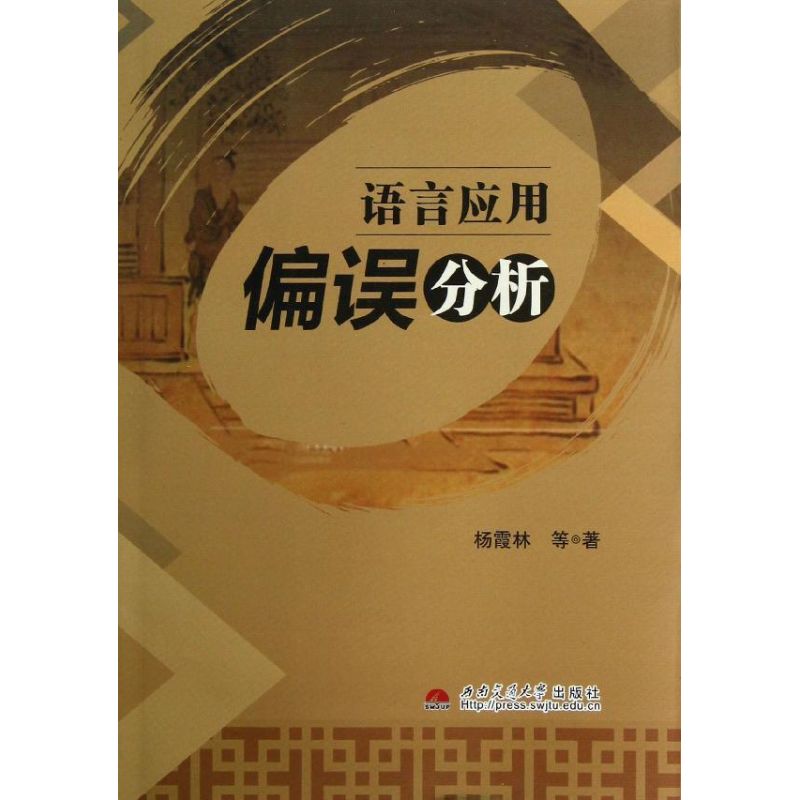 语言应用偏误分析
