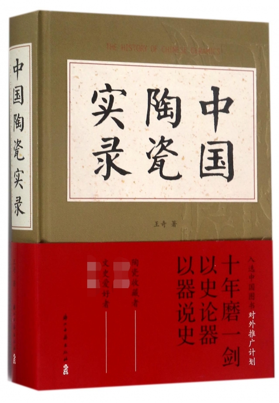 中国陶瓷实录(精)