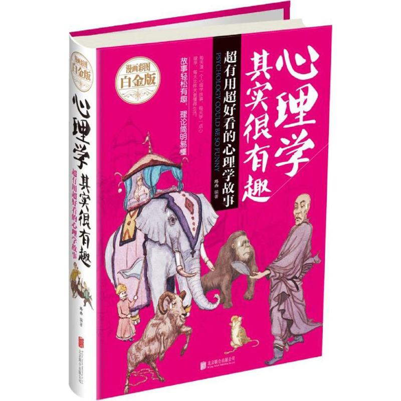 心理学其实很有趣(漫画彩图白金版)