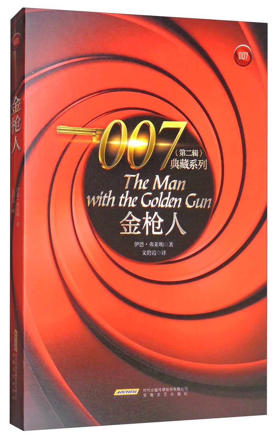 007典藏系列（第2辑）：金枪人