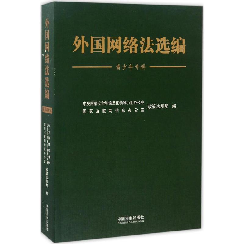 外国网络法选编青少年专辑