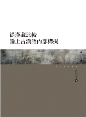 从汉藏比较论上古汉语内部构拟 港台原版 黄金文 万卷楼 文学