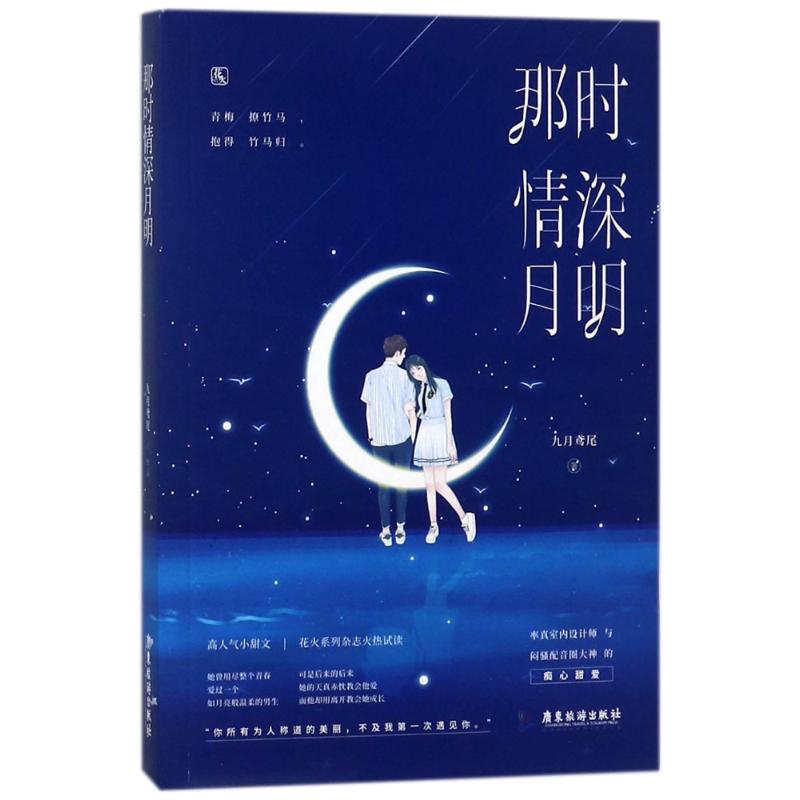 那时情深月明/九月鸢尾