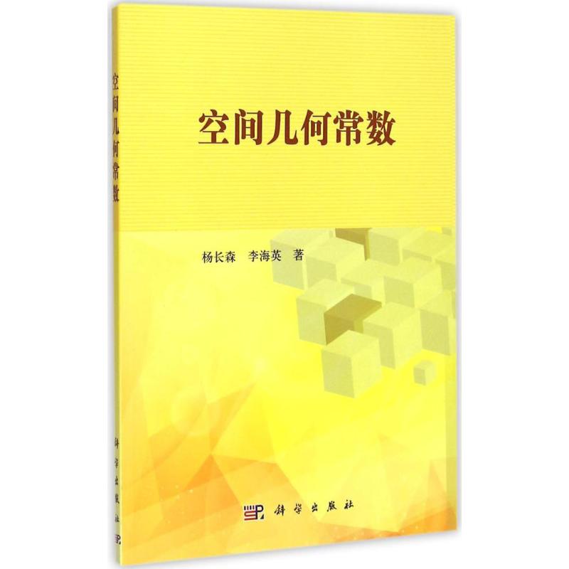 空间几何常数