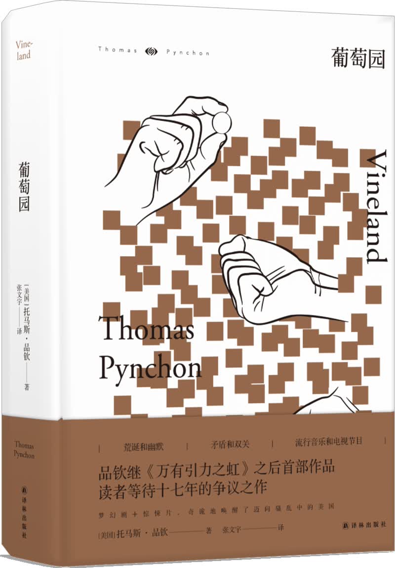 品钦作品：葡萄园