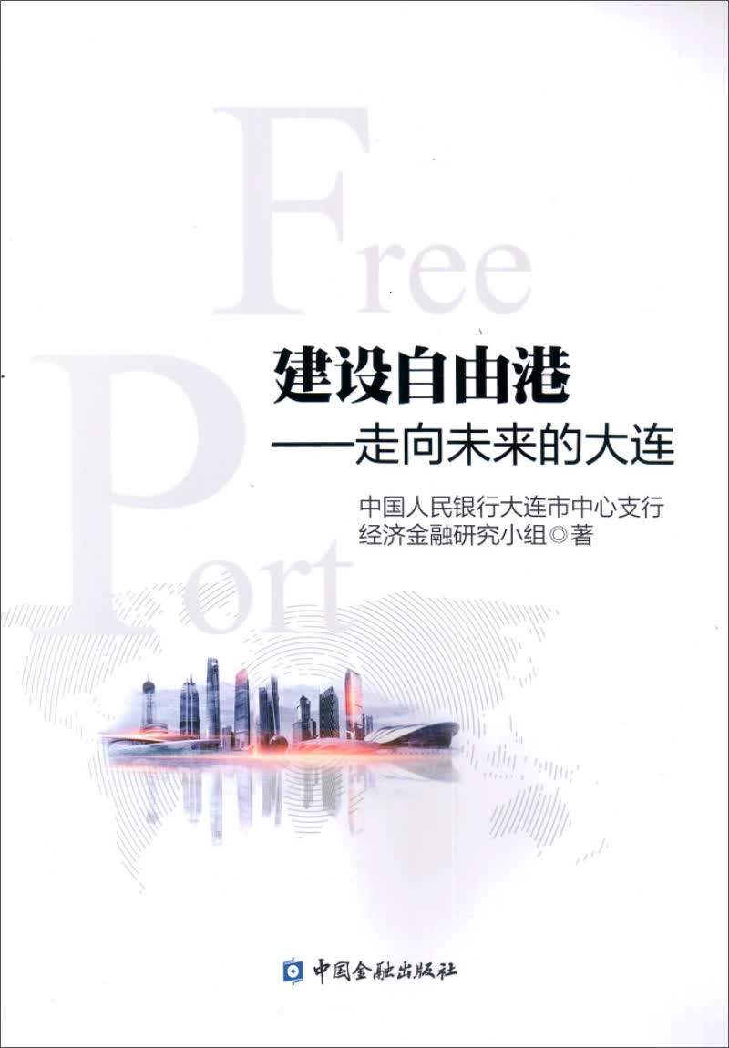 建设自由港的探索：走向未来的大连