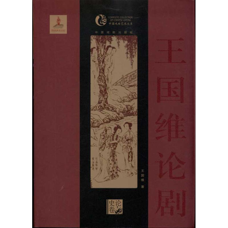 王国维论剧