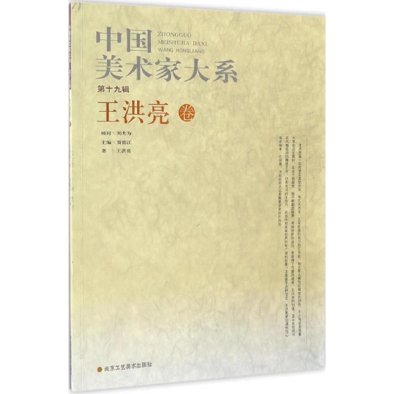 中国美术家大系第19辑.王洪亮卷