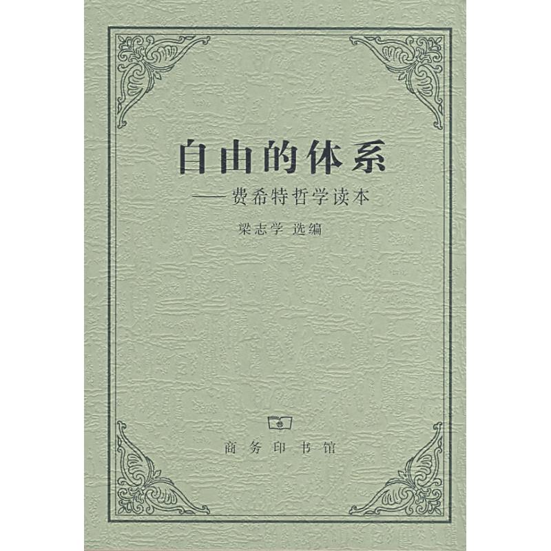 自由的体系——费希特哲学读本