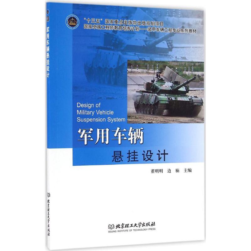 军用车辆悬挂设计