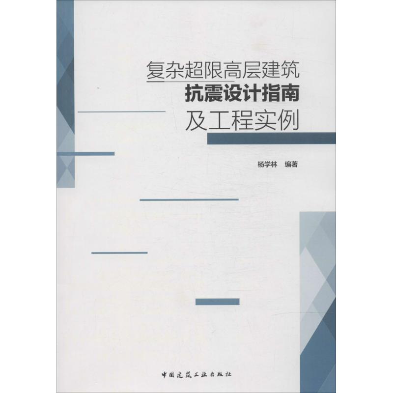 复杂超限高层建筑抗震设计指南及工程实例
