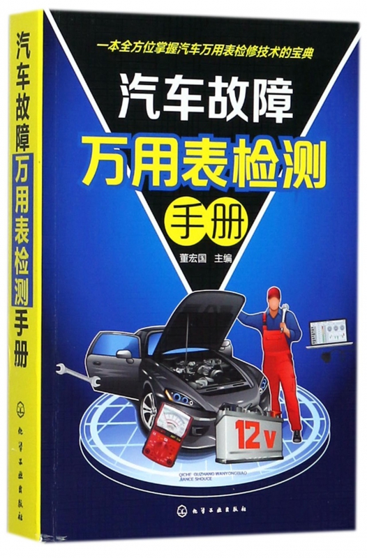 汽车故障万用表检测手册