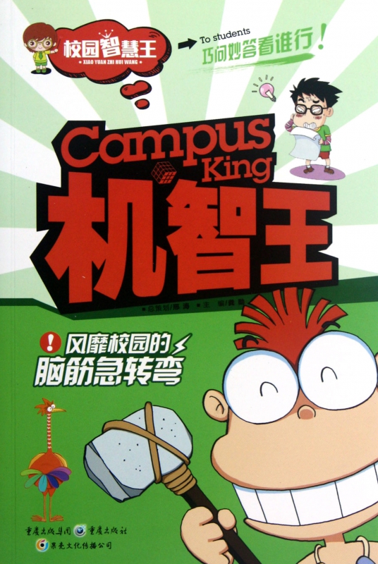 机智王(风靡校园的脑筋急转弯)/校园智慧王