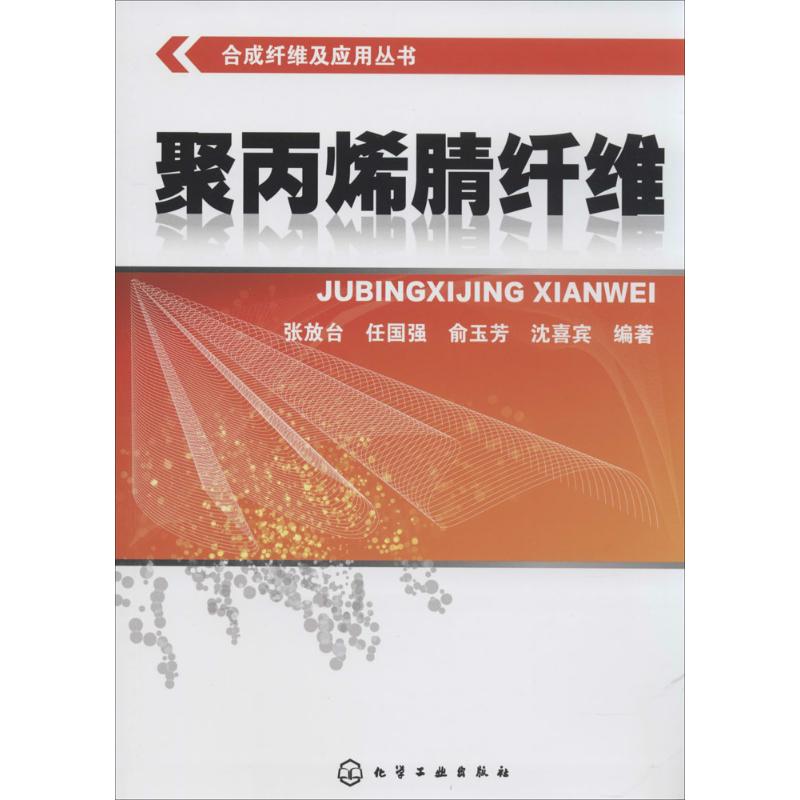 聚丙烯腈纤维