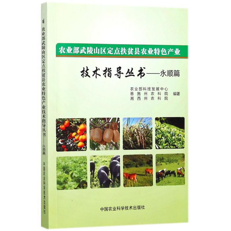 农业部武陵山区定点扶贫县农业特色产业技术指导丛书永顺篇