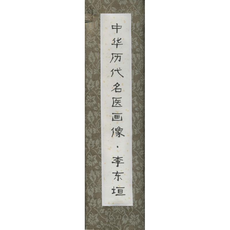 中华历代名医画像(卷轴版)李东垣