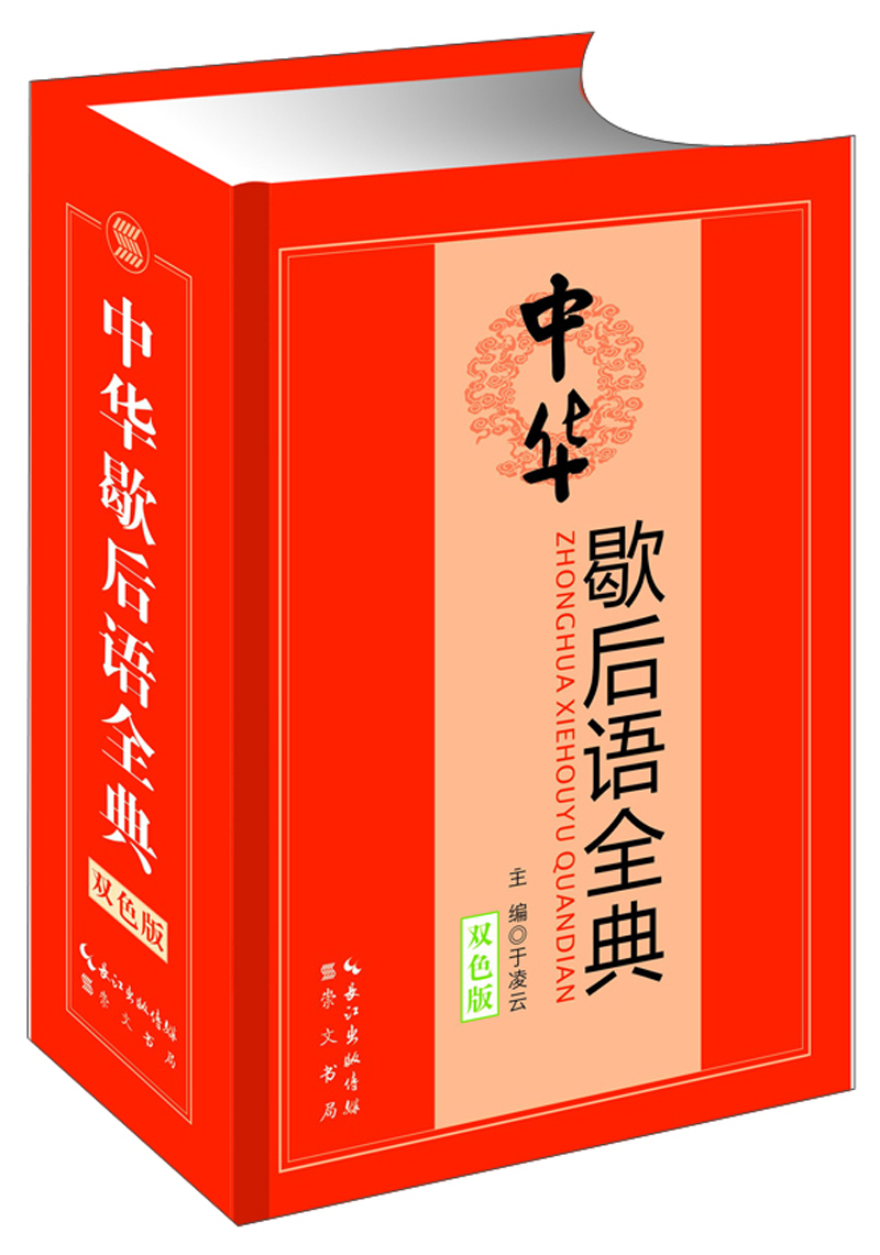 中华歇后语全典（双色版）