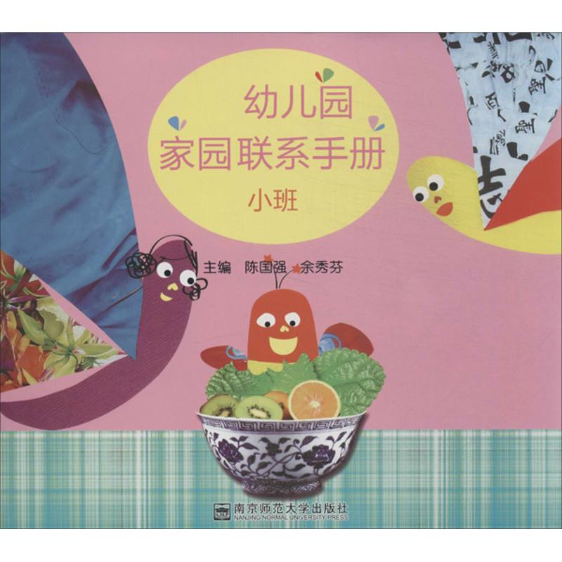 幼儿园家园联系手册小班 故事书 儿童书籍