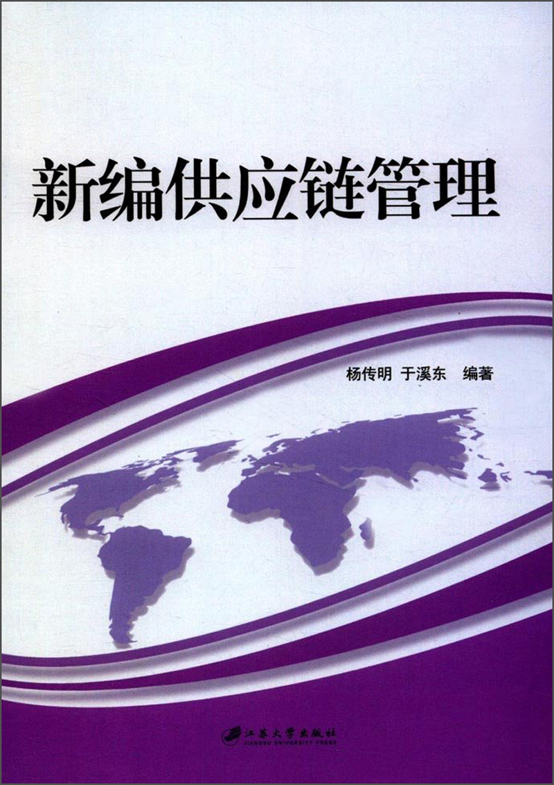 新编供应链管理
