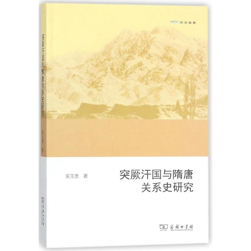 突厥汗国与隋唐关系史研究