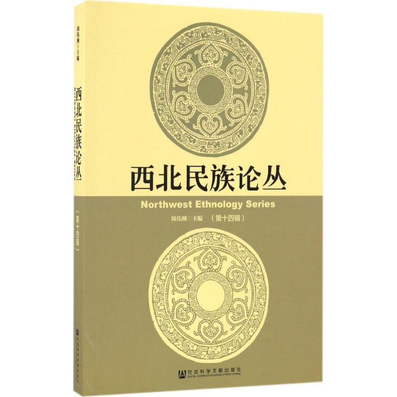 西北民族论丛靠前4辑