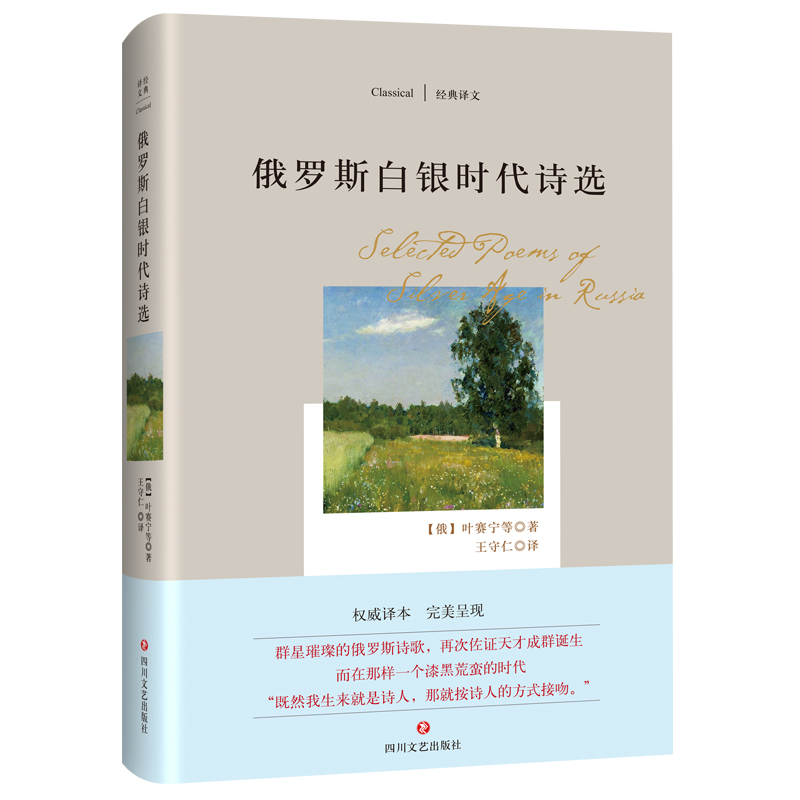 俄罗斯白银时代诗选