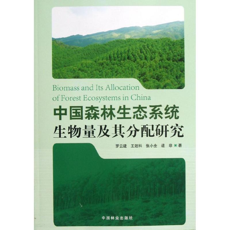 中国森林生态系统生物量及其分配研究