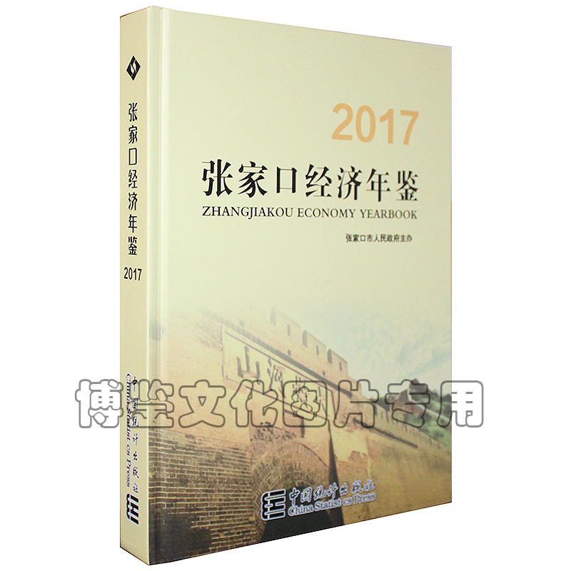 2017张家口经济年鉴（同名张家口统计年鉴）