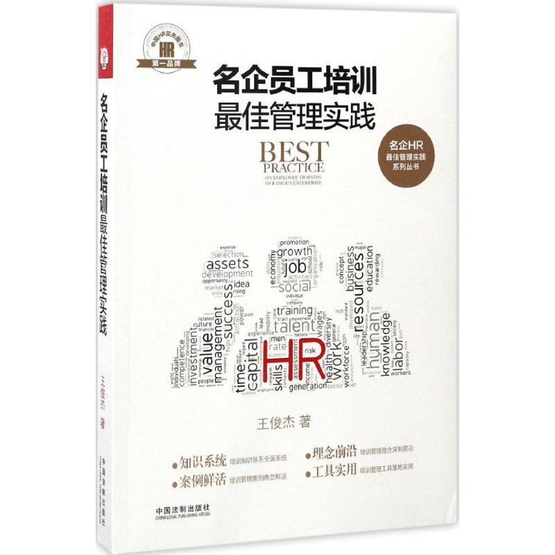 名企员工培训最佳管理实践