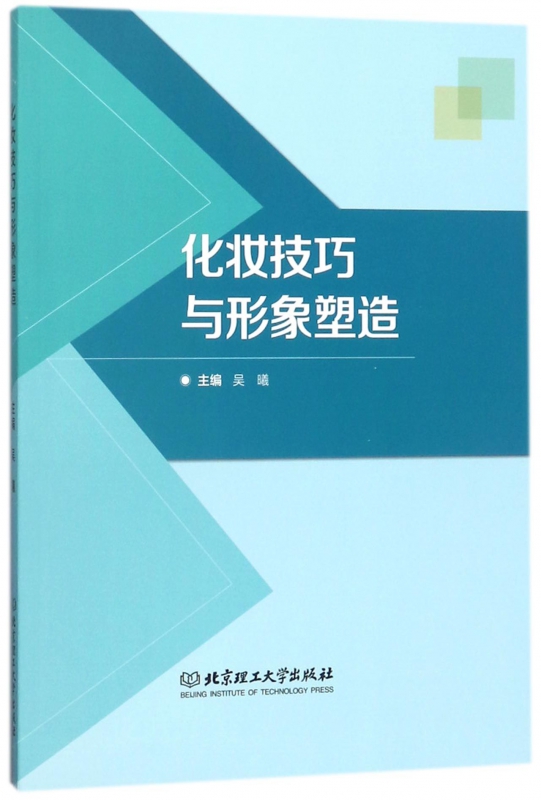 化妆技巧与形象塑造