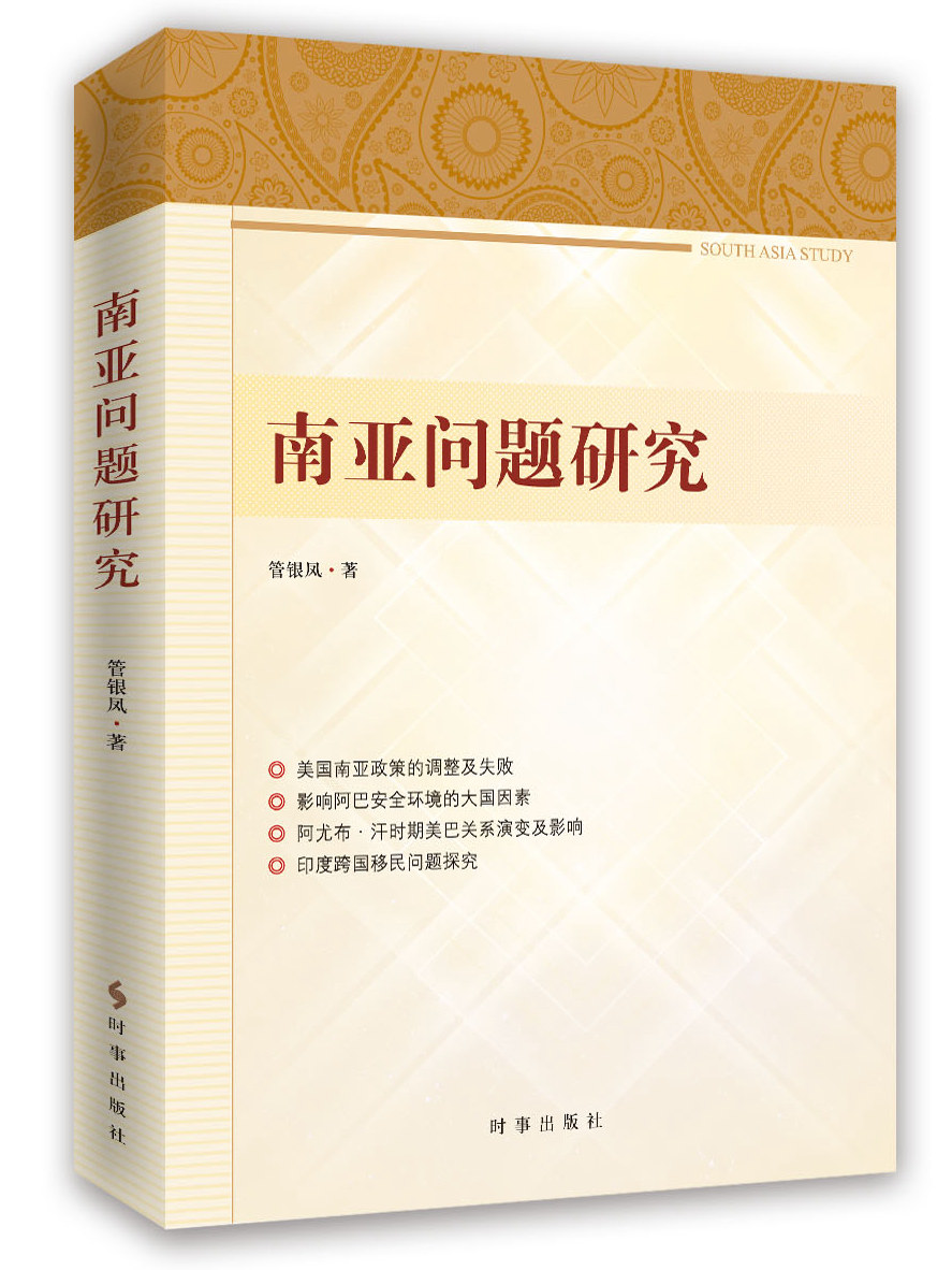 南亚问题研究