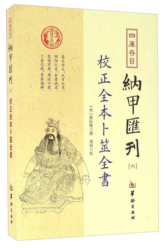 四库存目 校正全本卜筮全书-纳甲汇刊六 [明] 姚际隆 华龄出版社